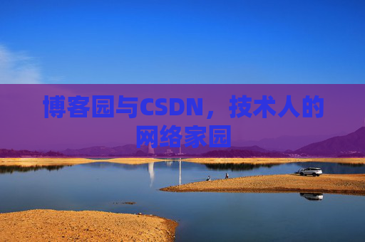博客园与CSDN，技术人的网络家园